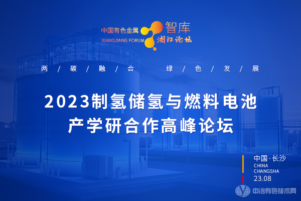 2023制氫與儲氫產學研合作高峰論壇