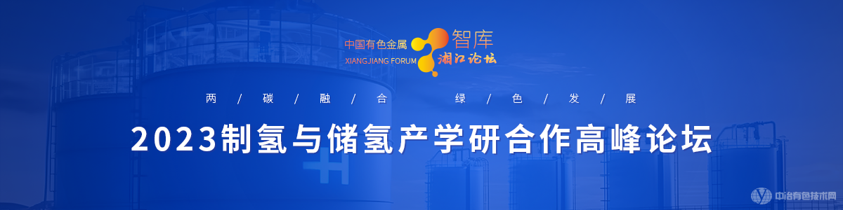 2023制氫與儲氫產學研合作高峰論壇