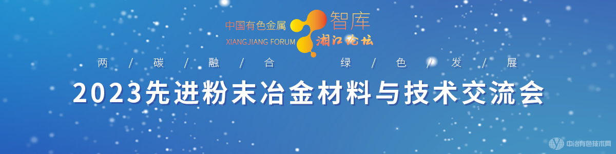 2023先進粉末冶金材料與技術交流會