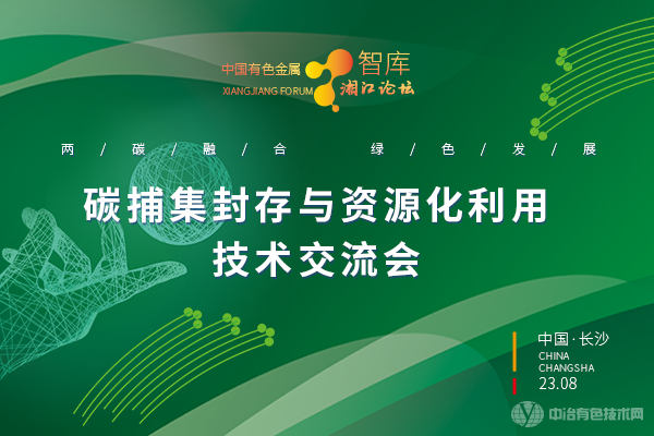 碳捕集封存與資源化利用技術交流會