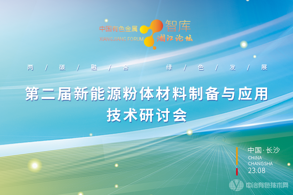 第二屆新能源粉體材料制備與應用技術研討會
