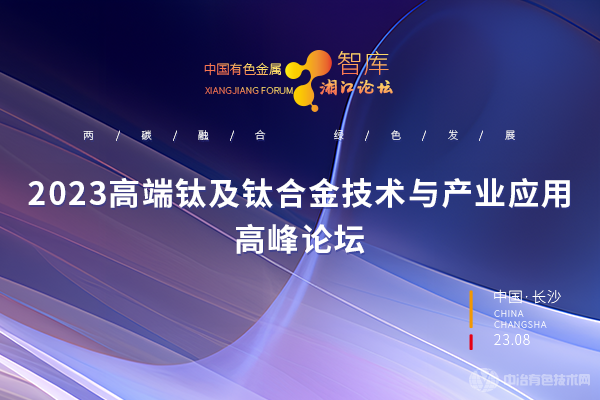 2023高端鈦及鈦合金技術與產業應用高峰論壇