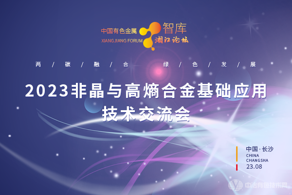 2023非晶與高熵合金基礎應用技術交流會