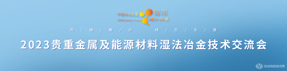 2023貴重金屬及能源材料濕法冶金技術交流會
