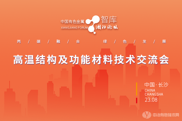 高溫結構及功能材料技術交流會