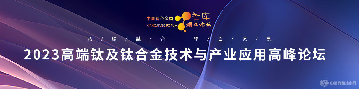 2023高端鈦及鈦合金技術與產業應用高峰論壇