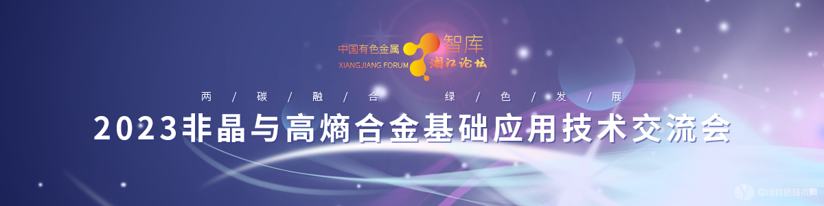 2023非晶與高熵合金基礎應用技術交流會
