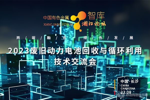 2023廢舊動力電池回收與循環利用技術交流會