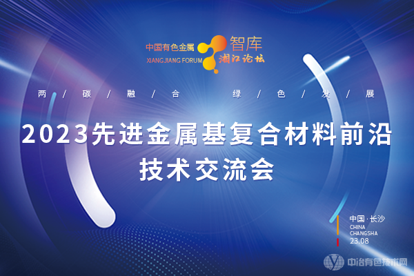 2023先進金屬基復合材料前沿技術交流會