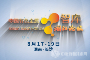 十余位院士出席，過千人與會！“2023中國有色金屬智庫湘江論壇”在湖南長沙隆重召開