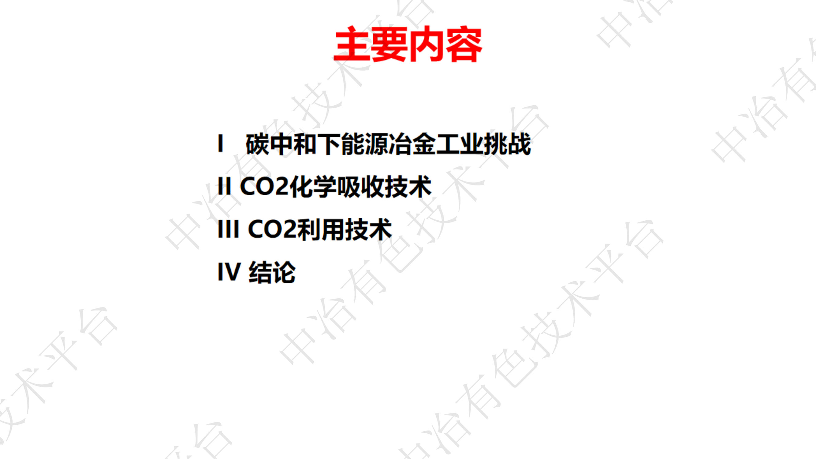 化學吸收碳捕集和利用技術