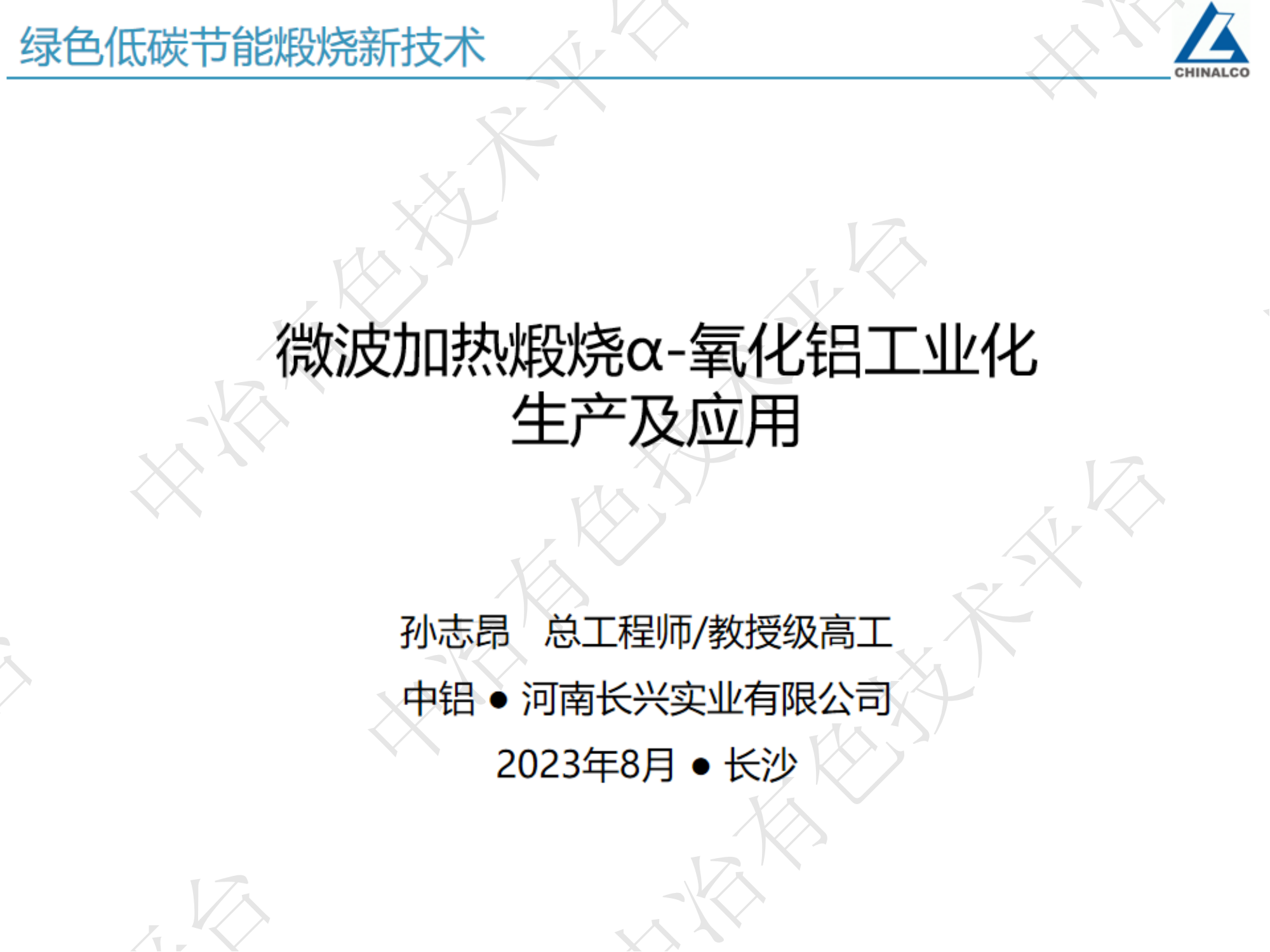 微波加熱煅燒α-氧化鋁工業化生產及應用