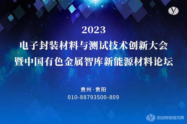 2023電子封裝材料與測試技術創新大會暨中國有色金屬智庫新能源材料論壇