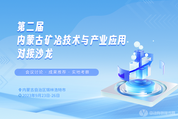 第二屆內蒙古礦冶技術與產業應用對接沙龍