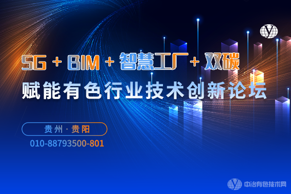 “5G+BIM+智慧工廠+雙碳”賦能有色行業技術創新論壇