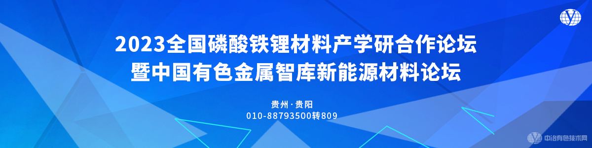 2023全國磷酸鐵鋰材料產學研合作論壇暨中國有色金屬智庫新能源材料論壇