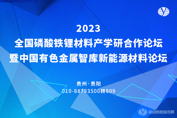 2023全國磷酸鐵鋰材料產學研合作論壇暨中國有色金屬智庫新能源材料論壇