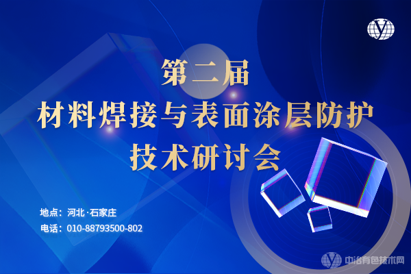 第二屆材料焊接與表面涂層防護技術研討會