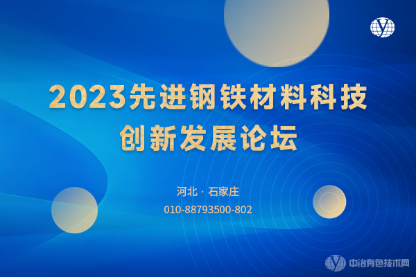 2023先進鋼鐵材料科技創新發展論壇