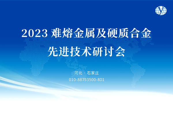 2023難熔金屬及硬質合金先進技術研討會