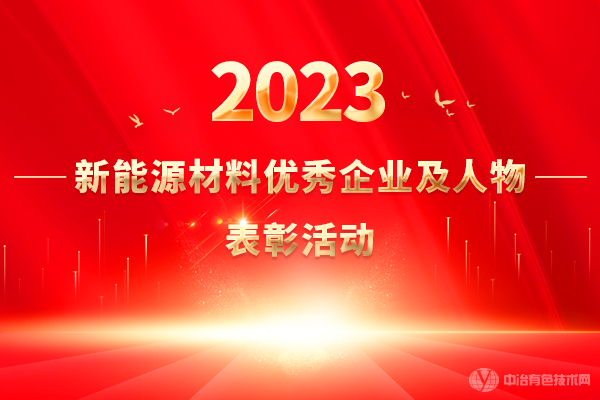2023新能源材料優秀企業及人物表彰活動