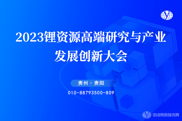 2023鋰資源高端研究與產業發展創新大會