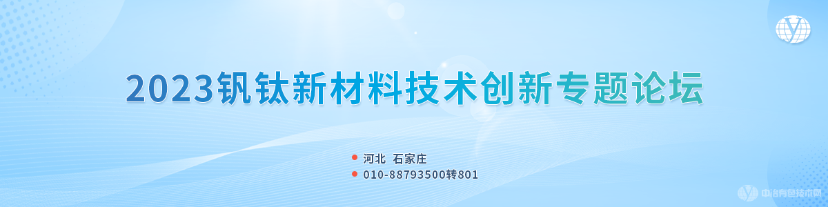 2023釩鈦資源綜合利用與新材料技術創新論壇