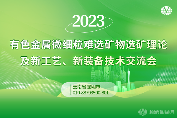 2023有色金屬微細粒難選礦物選礦理論及新工藝、新裝備技術交流會