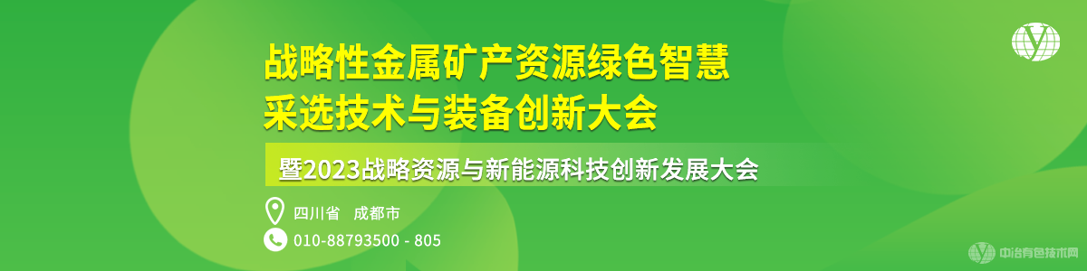 戰略性金屬礦產資源綠色智慧采選技術與裝備創新大會暨2023戰略資源與新能源科技創新發展大會