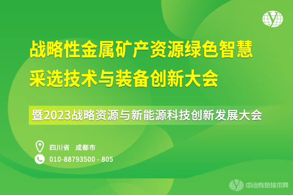 戰略性金屬礦產資源綠色智慧采選技術與裝備創新大會暨2023戰略資源與新能源科技創新發展大會