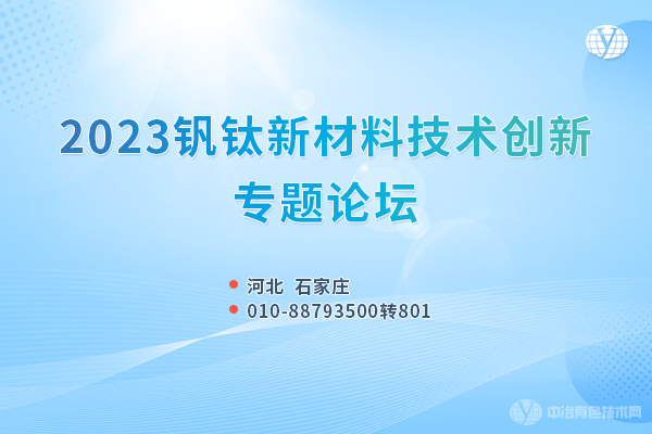 2023釩鈦資源綜合利用與新材料技術創新論壇