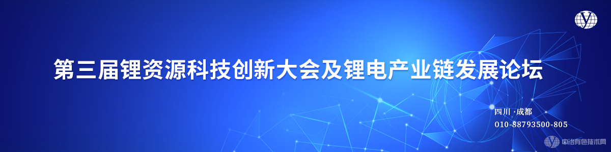 第三屆鋰資源科技創新大會及鋰電產業鏈發展論壇