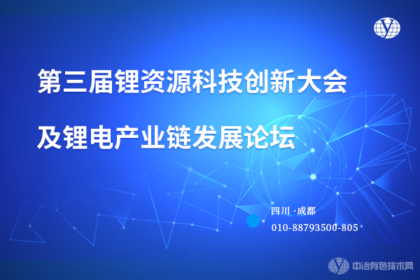 第三屆鋰資源科技創新大會及鋰電產業鏈發展論壇