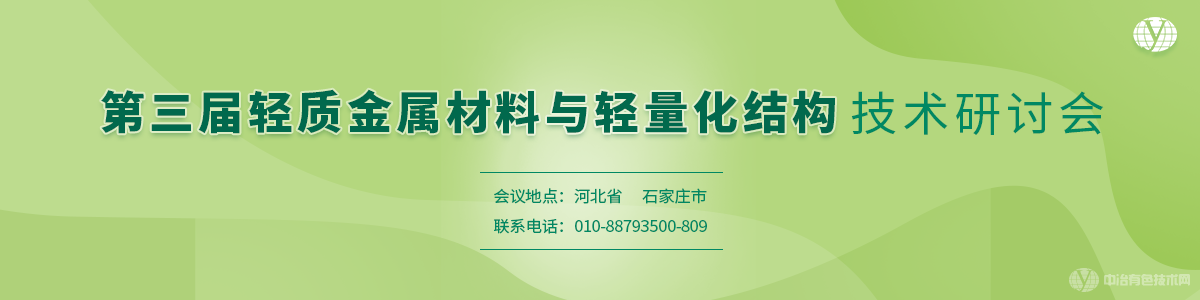 第三屆輕質金屬材料與輕量化結構技術研討會
