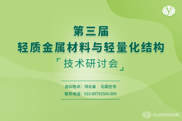 第三屆輕質金屬材料與輕量化結構技術研討會