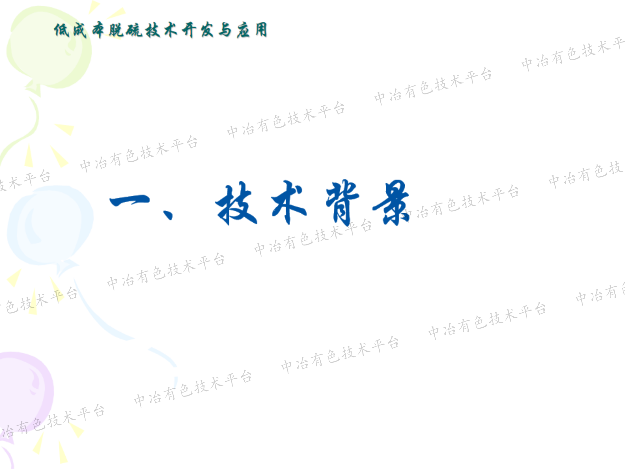低成本脫硫技術開發與應用