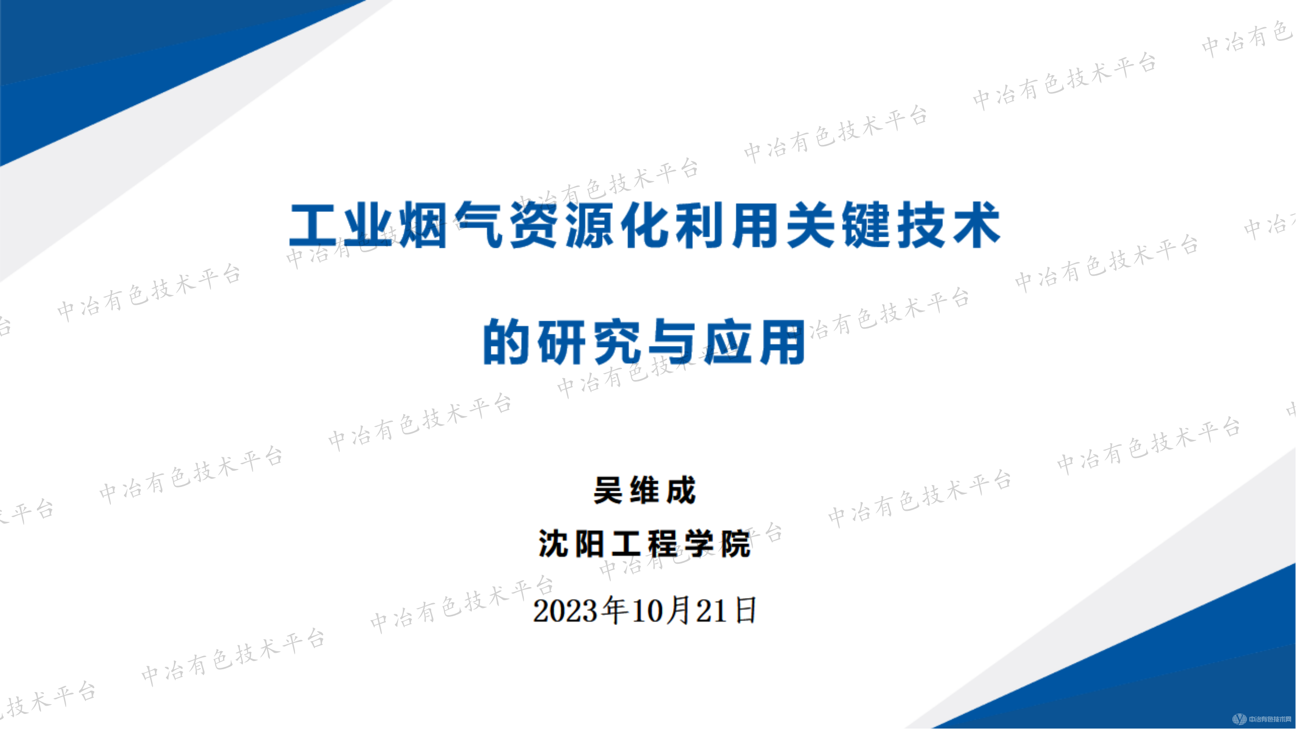 工業煙氣資源化利用關鍵技術的研究與應用