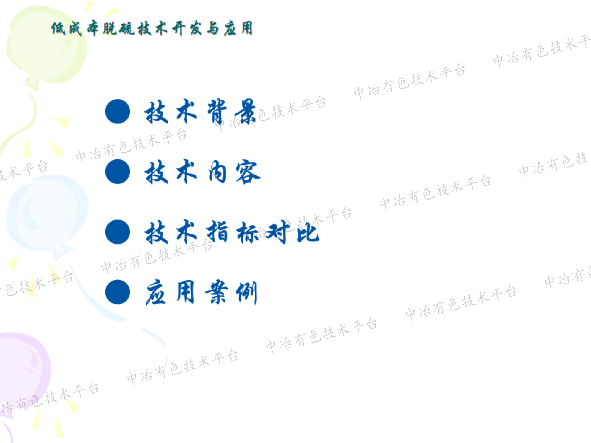 低成本脫硫技術開發與應用
