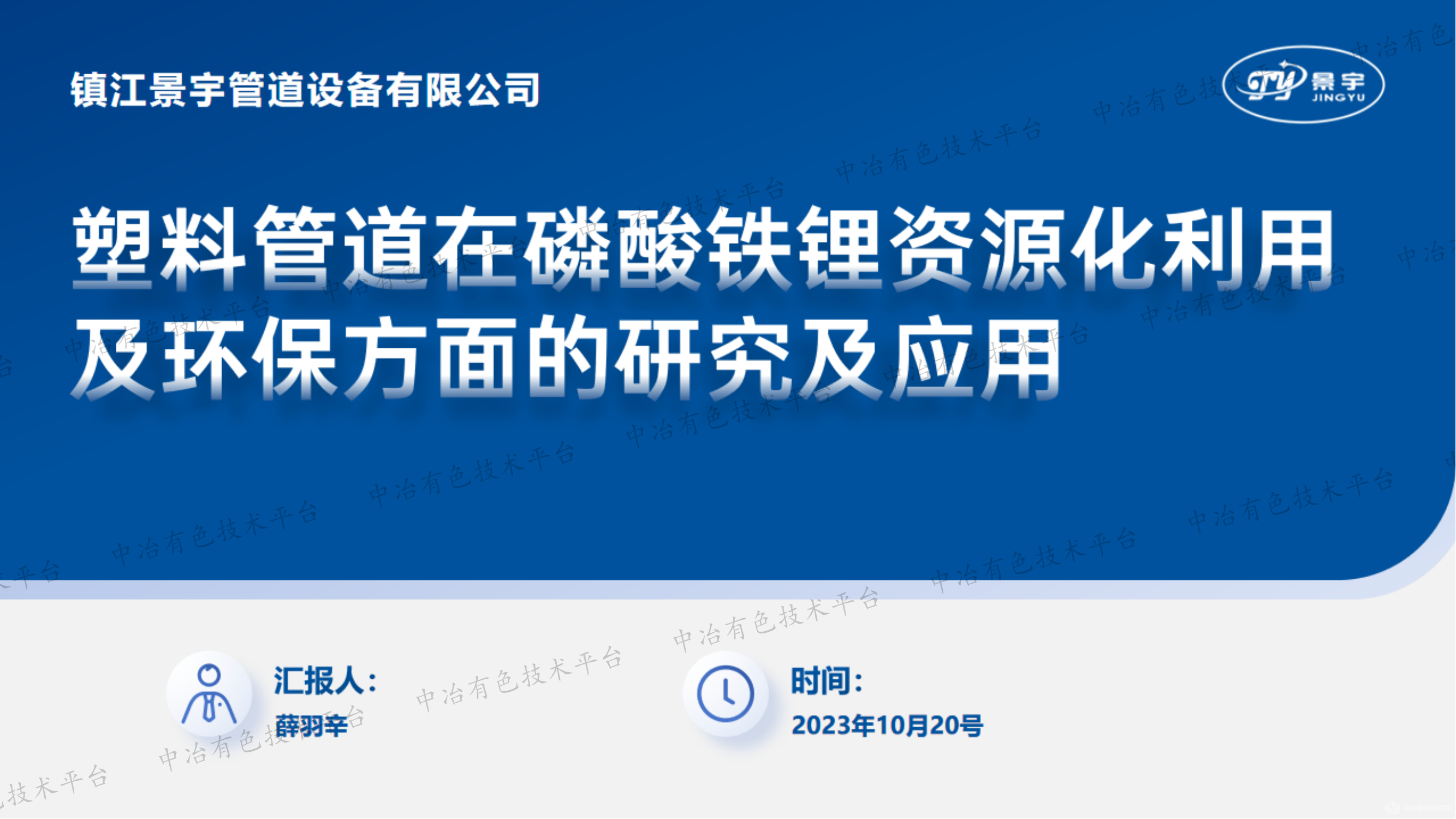 塑料管道在磷酸鐵鋰資源化利用及環保方面的研究及應用