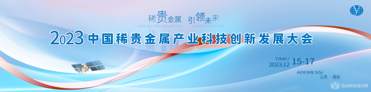 2023中國稀貴金屬產業科技創新發展大會