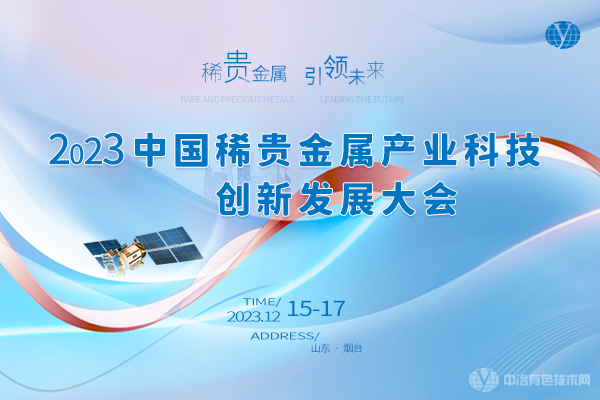 2023中國稀貴金屬產業科技創新發展大會