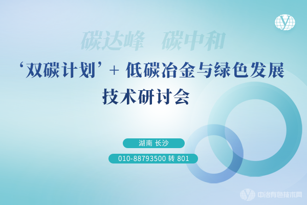 ‘雙碳計劃’+低碳冶金與綠色發展技術研討會