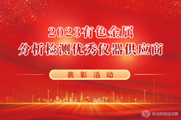 “2023有色金屬分析檢測優秀儀器供應商”表彰活動