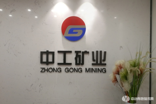 湖南中工礦業工程技術有限公司應邀參加“2023冶金固廢資源化利用技術交流會”！