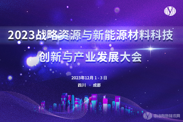 2023戰略資源和新能源材料科技創新與產業發展大會