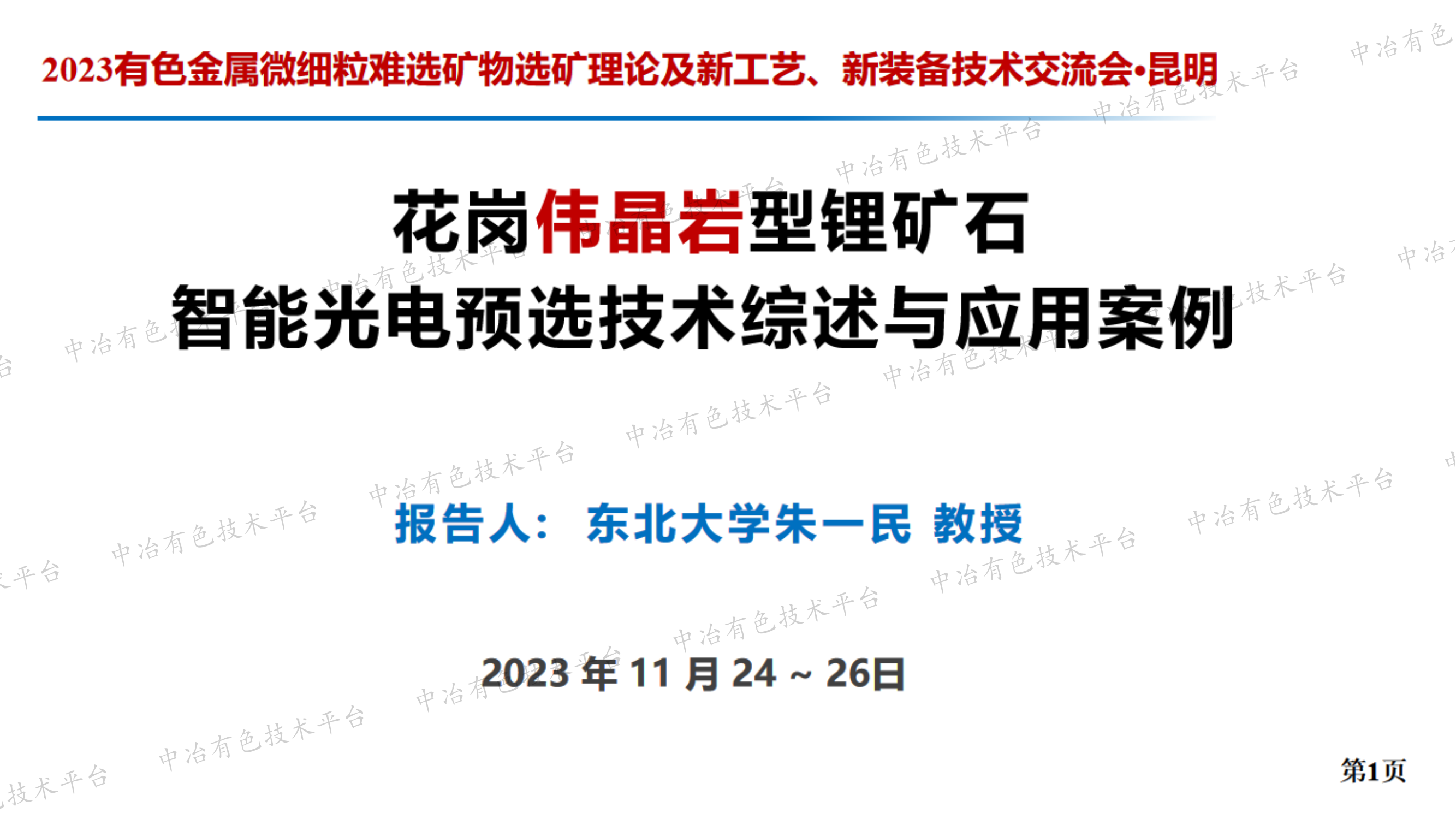 花崗偉晶巖型鋰礦石智能光電預選技術綜述與應用案例