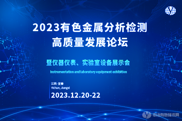 2023有色金屬分析檢測高質量發展論壇暨儀器儀表、實驗室設備展示會