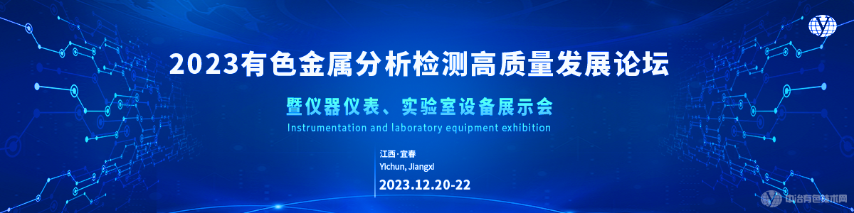 2023有色金屬分析檢測高質量發展論壇暨儀器儀表、實驗室設備展示會