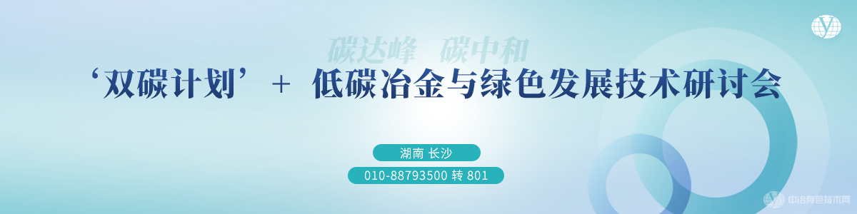 ‘雙碳計劃’+低碳冶金與綠色發展技術研討會
