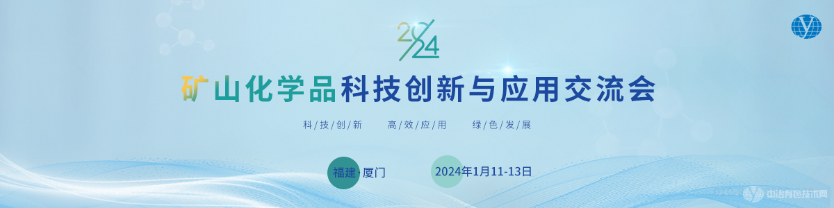 2024礦山化學品科技創新與應用交流會